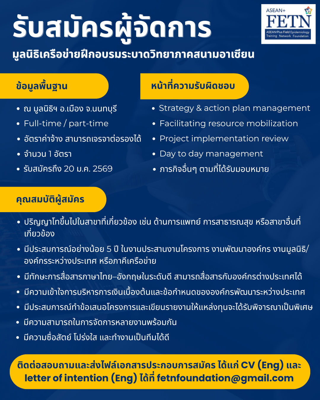 ประกาศรับสมัครผู้จัดการมูลนิธิฯ